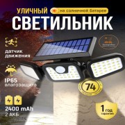 Уличный фонарь на солнечной батарее с датчиком движения