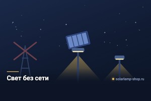 Автономное освещение там, где нет электричества