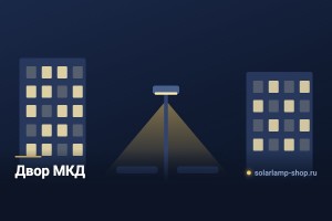 Освещение двора многоквартирного дома и территории УК
