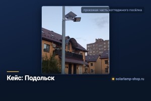 Кейс: Освещение проезжей части коттеджного поселка в г. Подольск