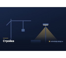 Освещение стройплощадки и объектов бизнеса без подключения к сети