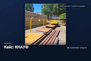 Кейс: Освещение строительной площадки для ООО КНАУФ ГИПС КУБАНЬ