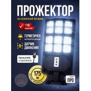 Уличный прожектор 175 Вт на солнечной батарее с датчиком движения и пультом ДУ · серия ПРО