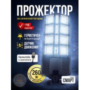 Уличный прожектор 260 Вт на солнечной батарее с датчиком движения и пультом ДУ · серия СМАРТ