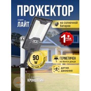 Уличный прожектор 90 Вт на солнечной батарее с датчиком движения и пультом ДУ · серия ЛАЙТ