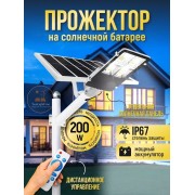Прожектор 200 Вт на солнечной батарее с пультом ДУ